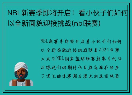 NBL新赛季即将开启！看小伙子们如何以全新面貌迎接挑战(nbl联赛)