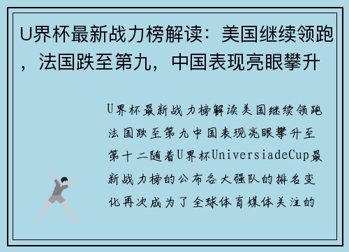 U界杯最新战力榜解读：美国继续领跑，法国跌至第九，中国表现亮眼攀升至第十二