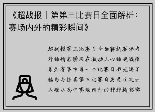 《超战报｜第第三比赛日全面解析：赛场内外的精彩瞬间》