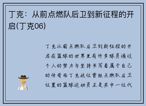 丁克：从前点燃队后卫到新征程的开启(丁克06)
