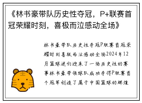 《林书豪带队历史性夺冠，P+联赛首冠荣耀时刻，喜极而泣感动全场》