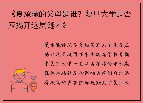 《夏承曦的父母是谁？复旦大学是否应揭开这层谜团》