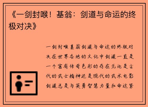 《一剑封喉！基翁：剑道与命运的终极对决》