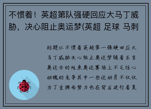 不惯着！英超第队强硬回应大马丁威胁，决心阻止奥运梦(英超 足球 马刺)
