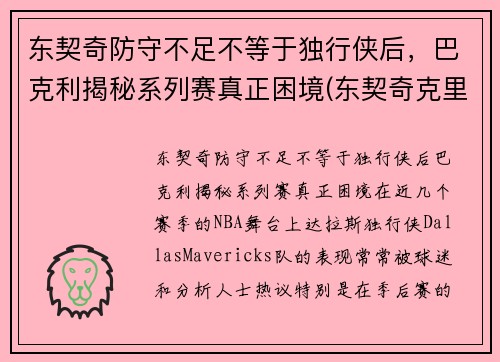 东契奇防守不足不等于独行侠后，巴克利揭秘系列赛真正困境(东契奇克里斯冲突)