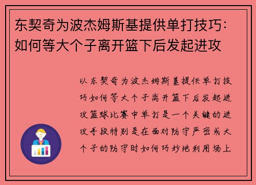 东契奇为波杰姆斯基提供单打技巧：如何等大个子离开篮下后发起进攻