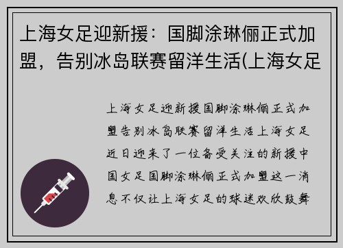上海女足迎新援：国脚涂琳俪正式加盟，告别冰岛联赛留洋生活(上海女足外援)
