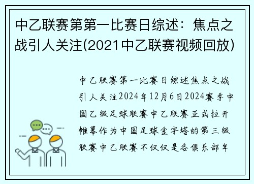 中乙联赛第第一比赛日综述：焦点之战引人关注(2021中乙联赛视频回放)