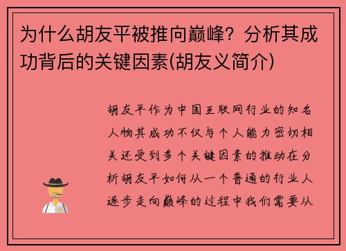 为什么胡友平被推向巅峰？分析其成功背后的关键因素(胡友义简介)