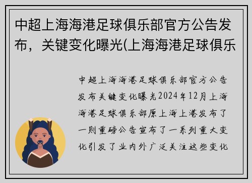 中超上海海港足球俱乐部官方公告发布，关键变化曝光(上海海港足球俱乐部转会)