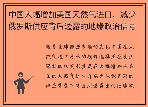 中国大幅增加美国天然气进口，减少俄罗斯供应背后透露的地缘政治信号