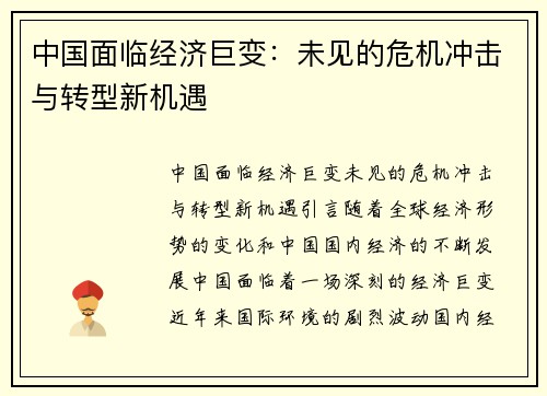 中国面临经济巨变：未见的危机冲击与转型新机遇