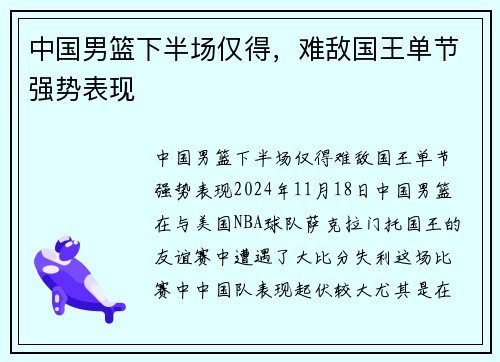中国男篮下半场仅得，难敌国王单节强势表现