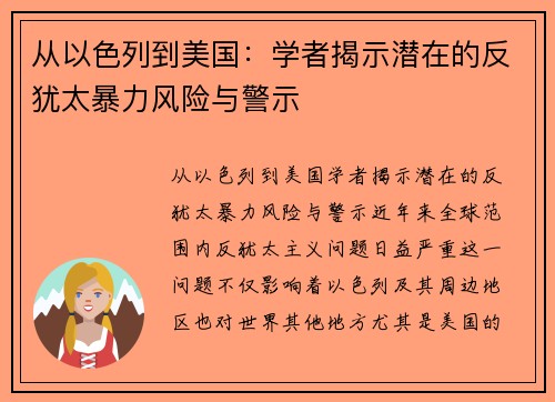 从以色列到美国：学者揭示潜在的反犹太暴力风险与警示