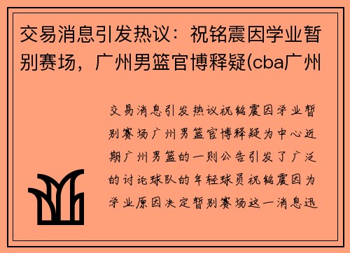 交易消息引发热议：祝铭震因学业暂别赛场，广州男篮官博释疑(cba广州祝铭震)