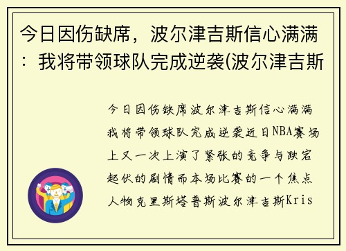 今日因伤缺席，波尔津吉斯信心满满：我将带领球队完成逆袭(波尔津吉斯现在在哪个队)