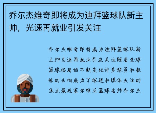 乔尔杰维奇即将成为迪拜篮球队新主帅，光速再就业引发关注