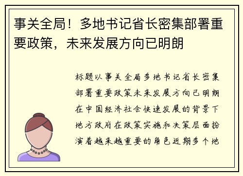 事关全局！多地书记省长密集部署重要政策，未来发展方向已明朗