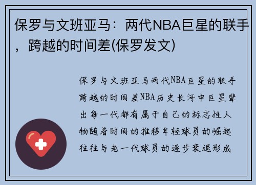 保罗与文班亚马：两代NBA巨星的联手，跨越的时间差(保罗发文)