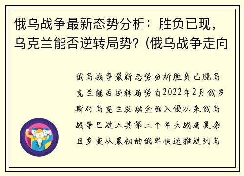 俄乌战争最新态势分析：胜负已现，乌克兰能否逆转局势？(俄乌战争走向)