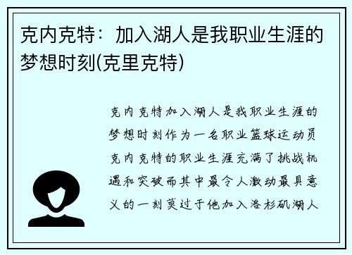 克内克特：加入湖人是我职业生涯的梦想时刻(克里克特)