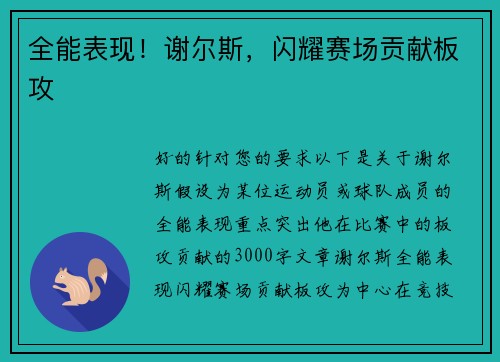 全能表现！谢尔斯，闪耀赛场贡献板攻