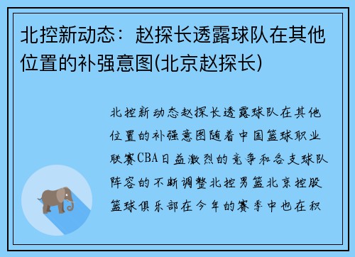 北控新动态：赵探长透露球队在其他位置的补强意图(北京赵探长)