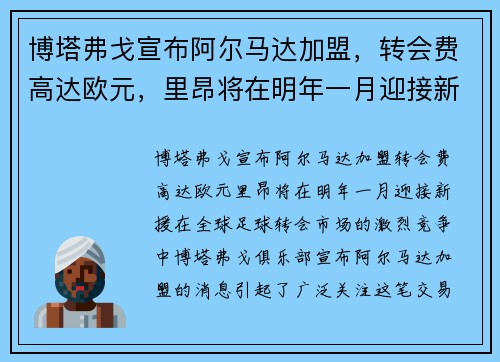 博塔弗戈宣布阿尔马达加盟，转会费高达欧元，里昂将在明年一月迎接新援