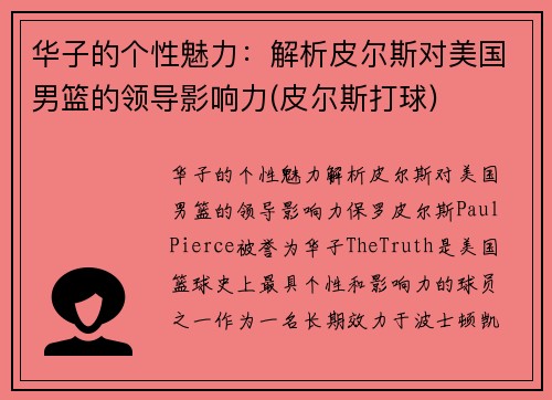 华子的个性魅力：解析皮尔斯对美国男篮的领导影响力(皮尔斯打球)