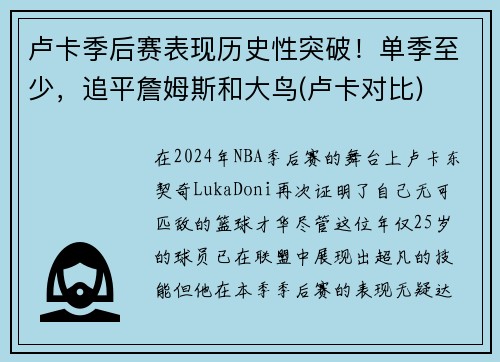 卢卡季后赛表现历史性突破！单季至少，追平詹姆斯和大鸟(卢卡对比)