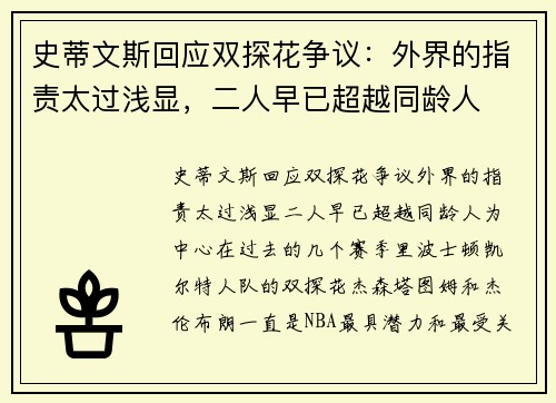 史蒂文斯回应双探花争议：外界的指责太过浅显，二人早已超越同龄人